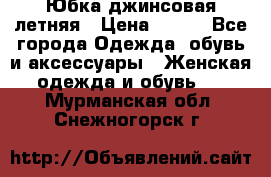 Юбка джинсовая летняя › Цена ­ 150 - Все города Одежда, обувь и аксессуары » Женская одежда и обувь   . Мурманская обл.,Снежногорск г.